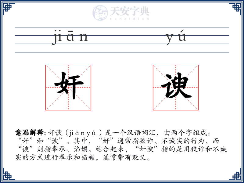 奸谀