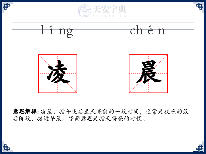 凌晨