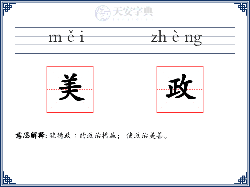 美政