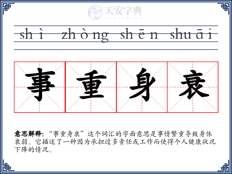 事重身衰
