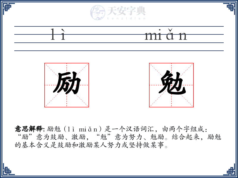 励勉