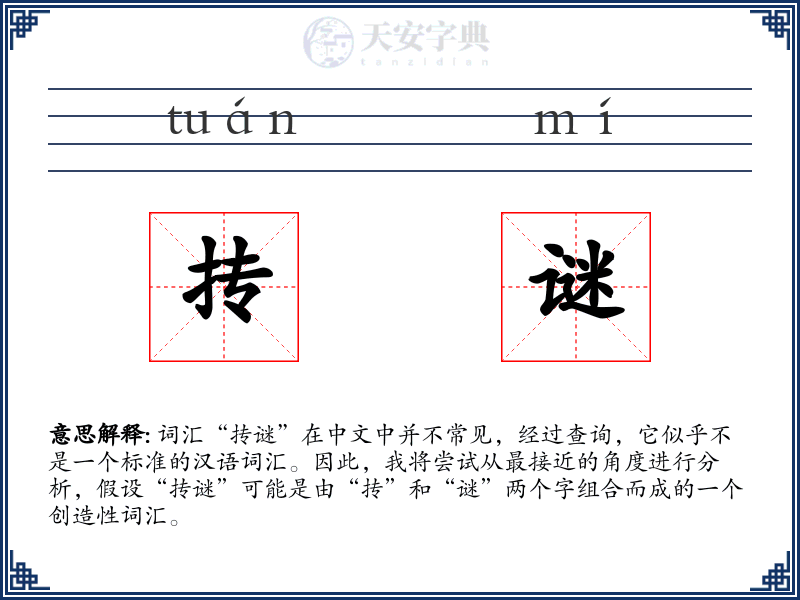 抟谜