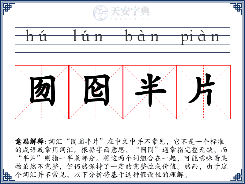 囫囵半片