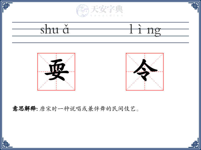 耍令