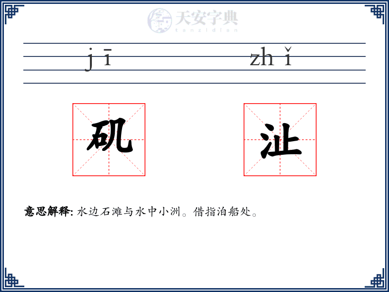 矶沚