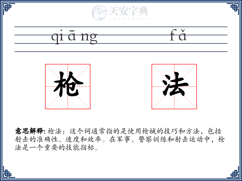 枪法