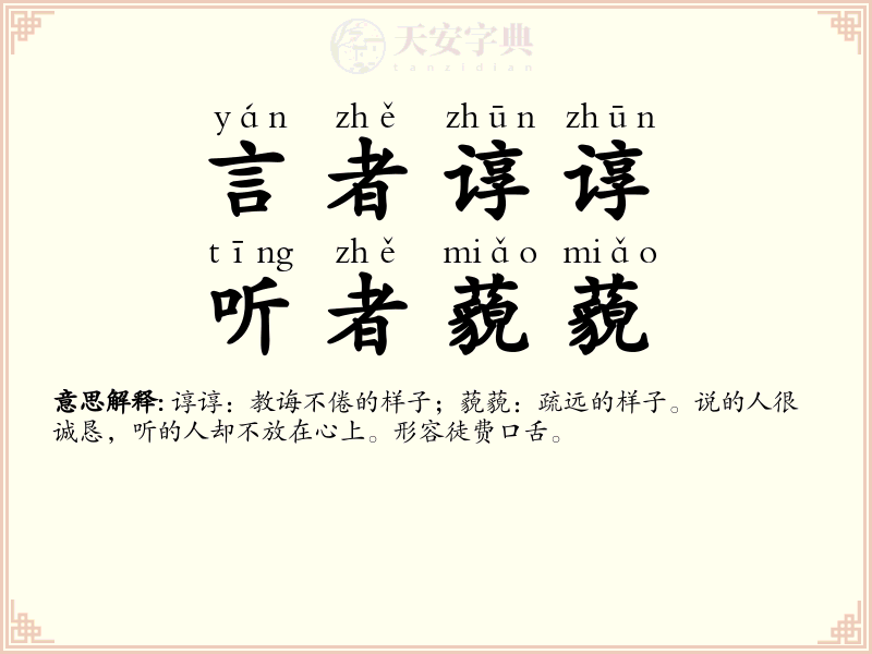 言者谆谆，听者藐藐