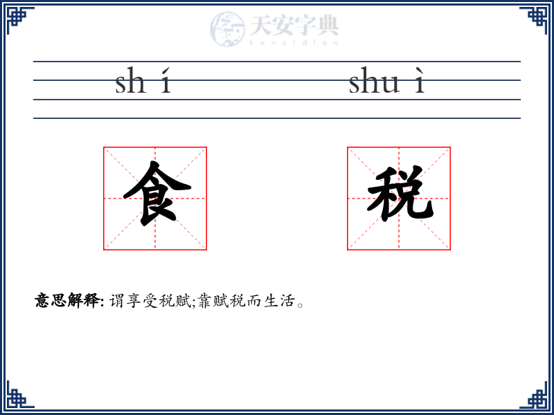 食税