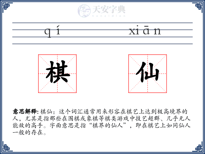 棋仙
