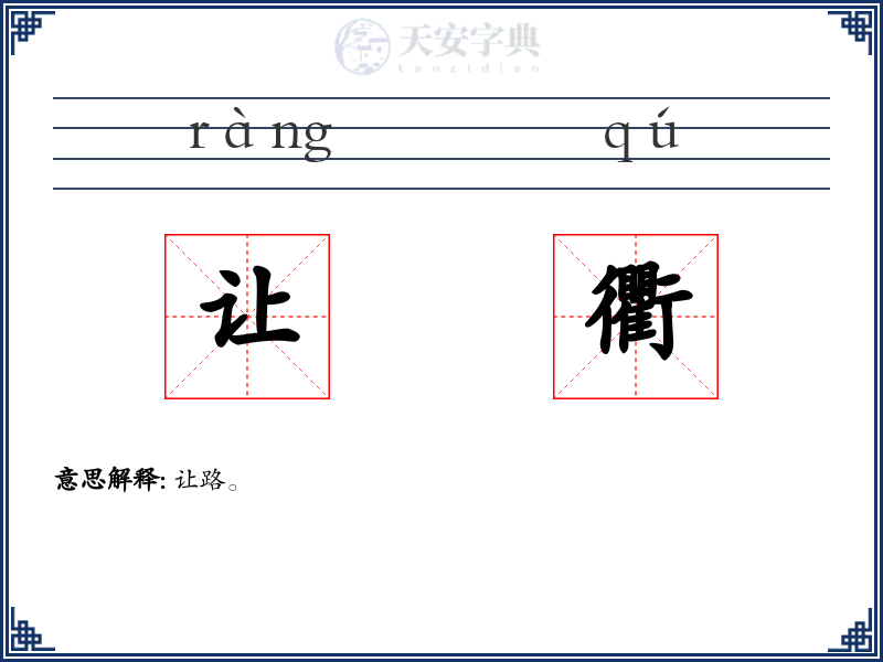 让衢