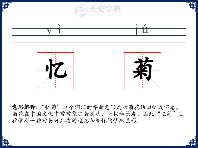 忆菊