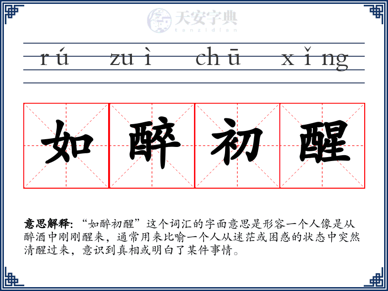 如醉初醒