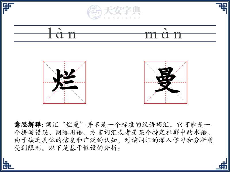烂曼