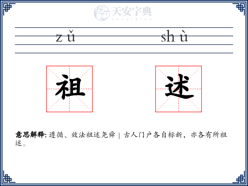 祖述