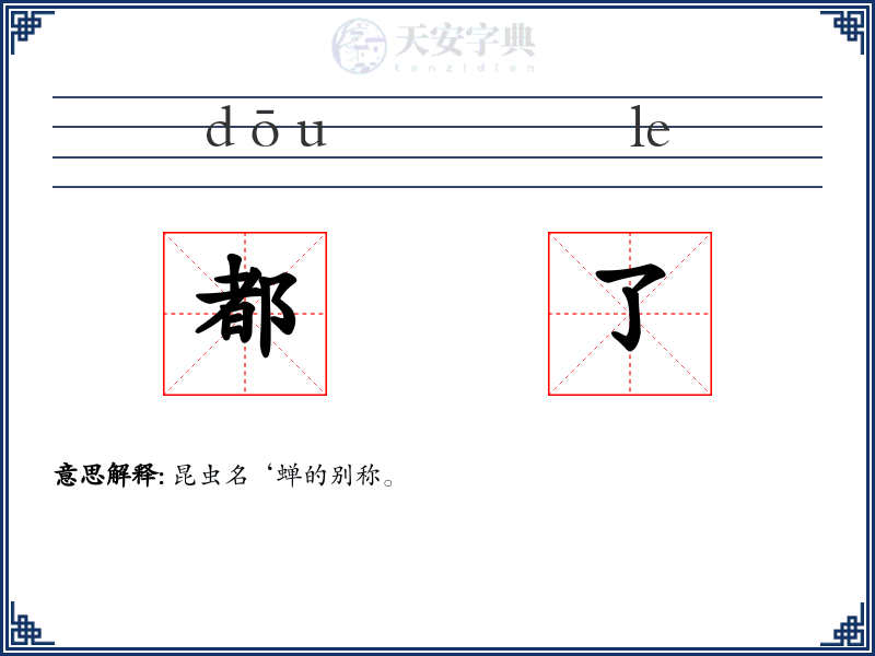 都了