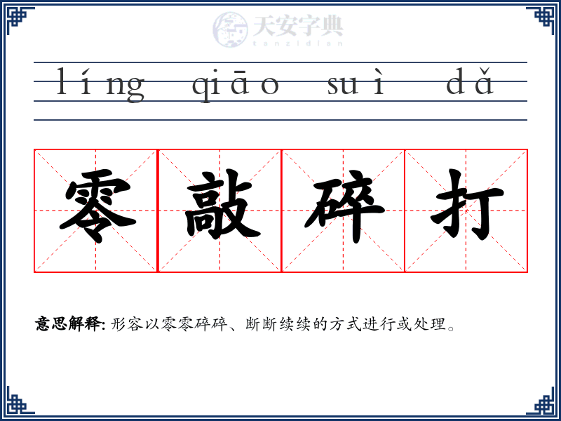 零敲碎打