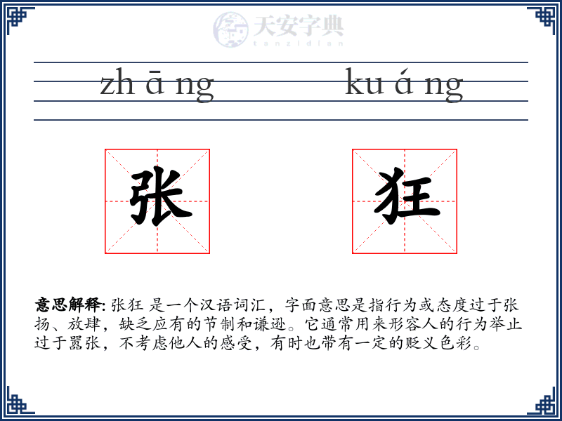 张狂