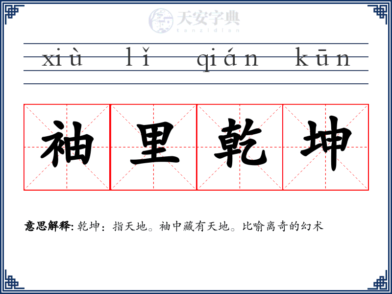 袖里乾坤