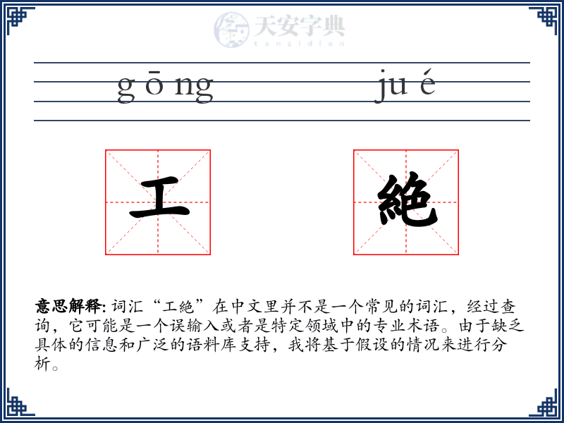 工絶
