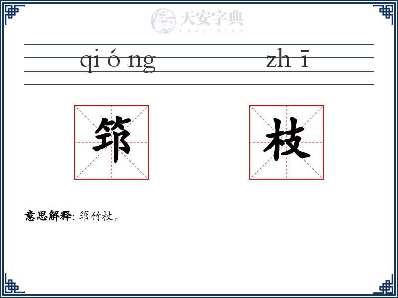 筇枝