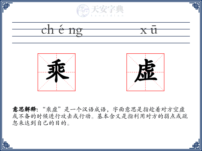 乘虚