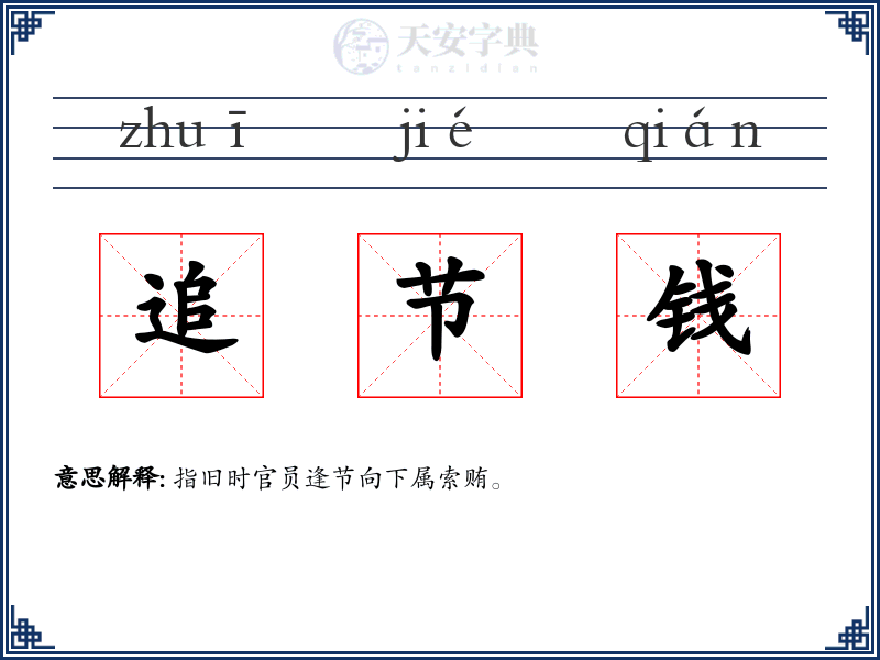 追节钱