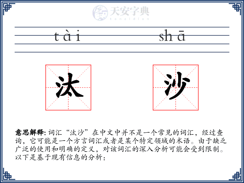 汰沙