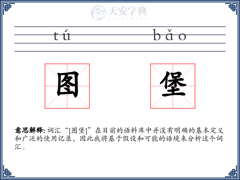 图堡