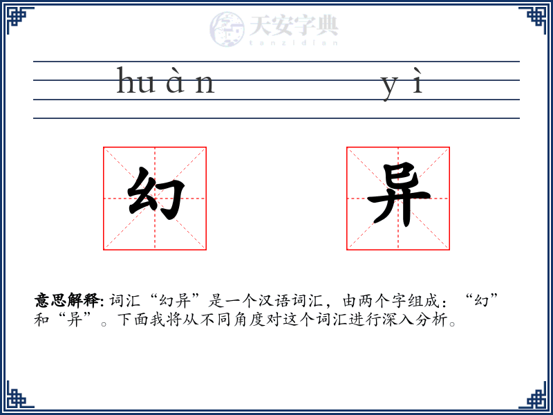 幻异
