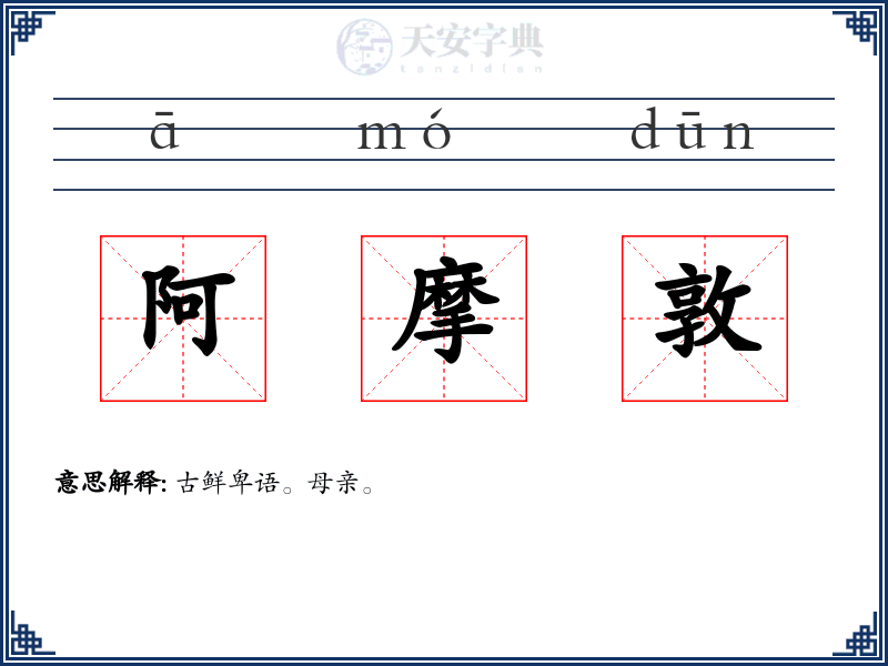 阿摩敦
