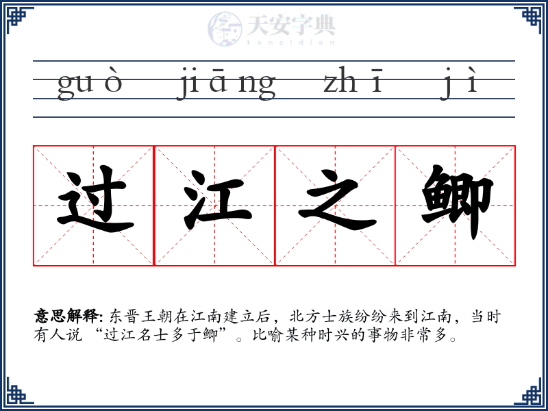 过江之鲫
