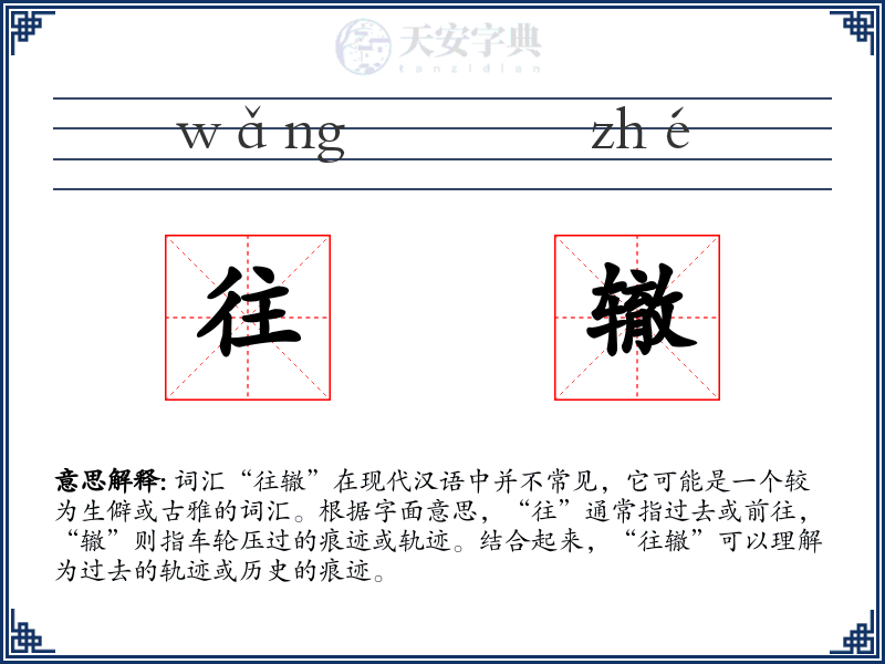 往辙