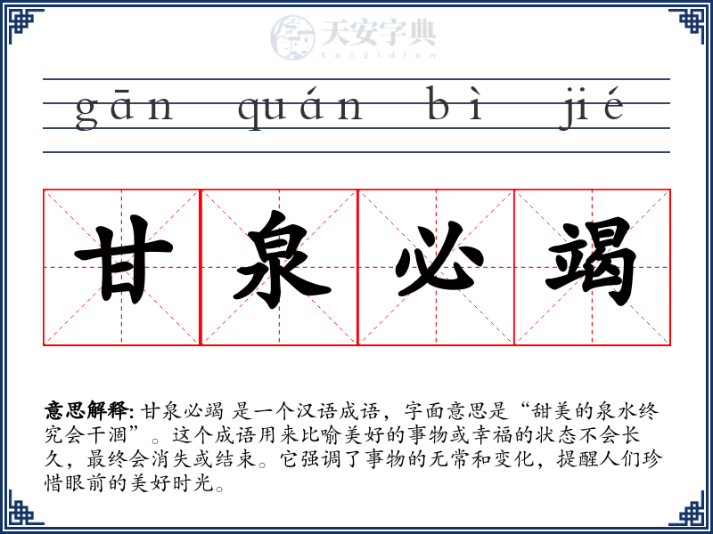 甘泉必竭