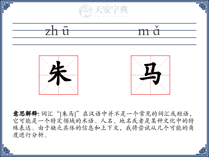 朱马
