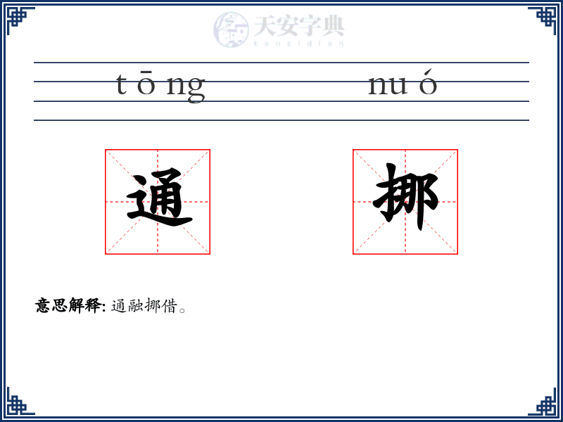 通挪