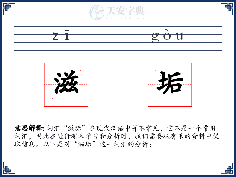 滋垢
