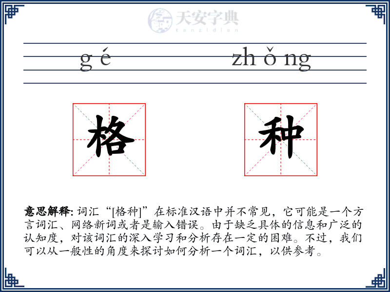 格种