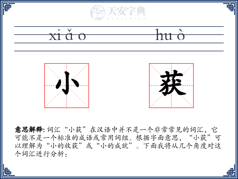 小获