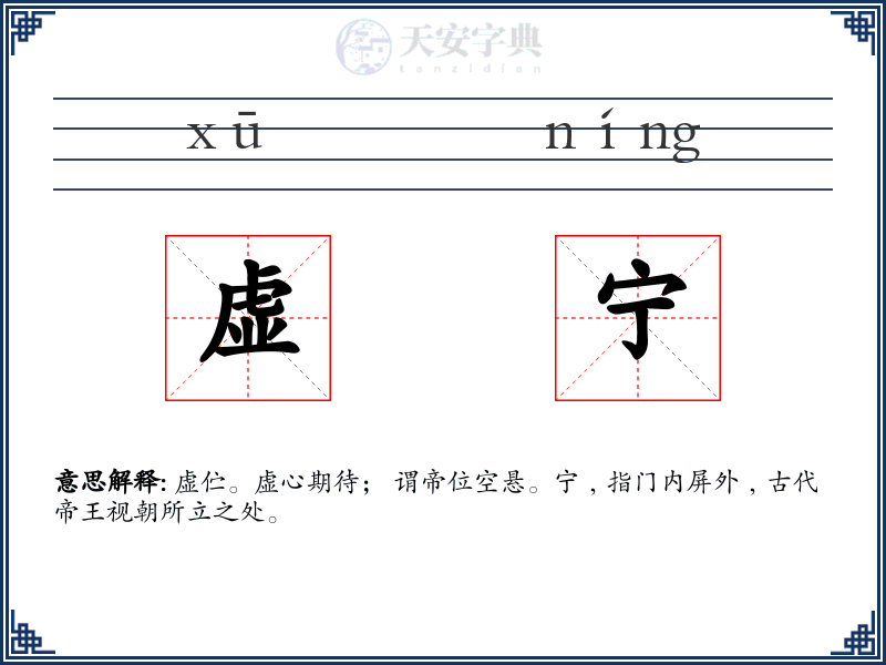 虚宁