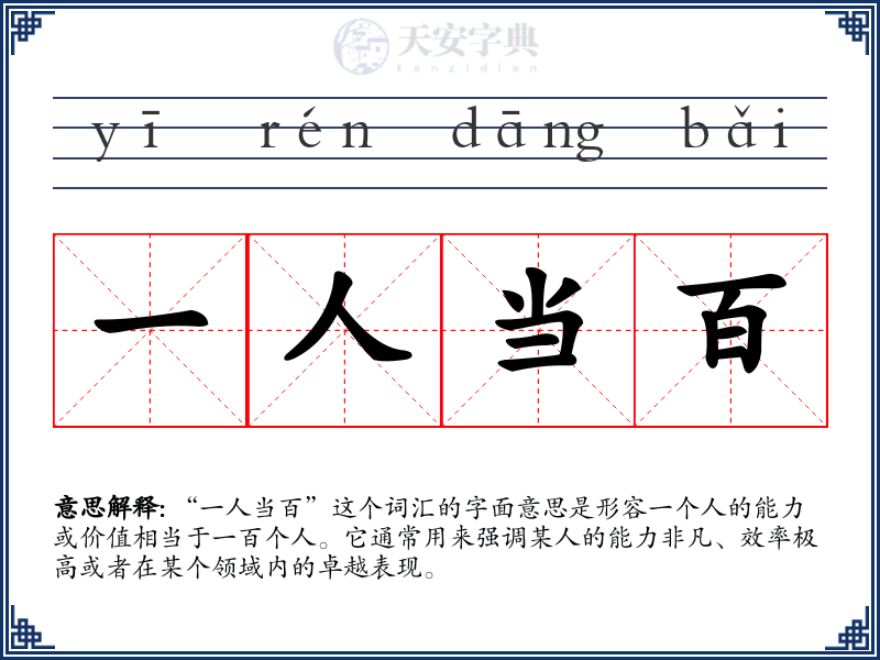一人当百