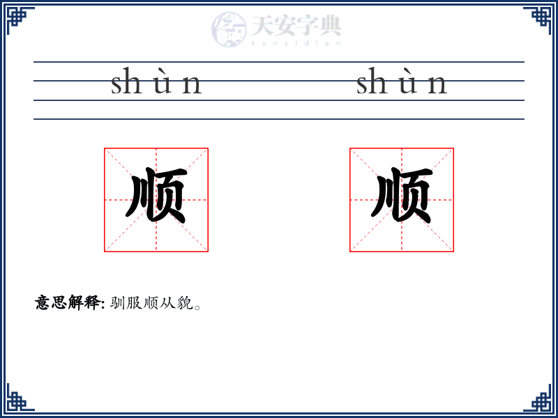 顺顺
