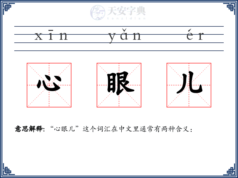 心眼儿