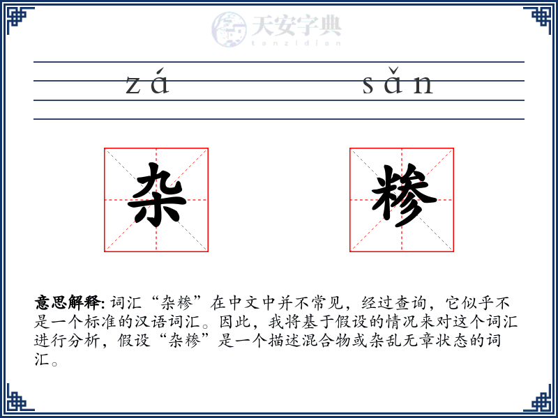 杂糁