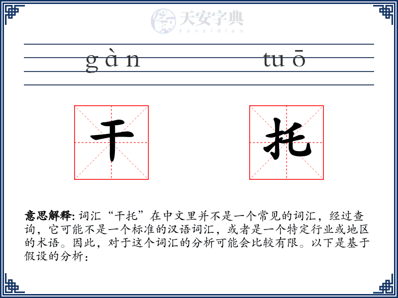 干托