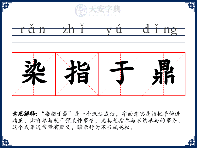 染指于鼎