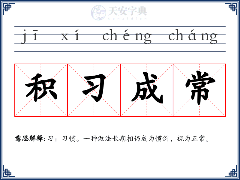 积习成常