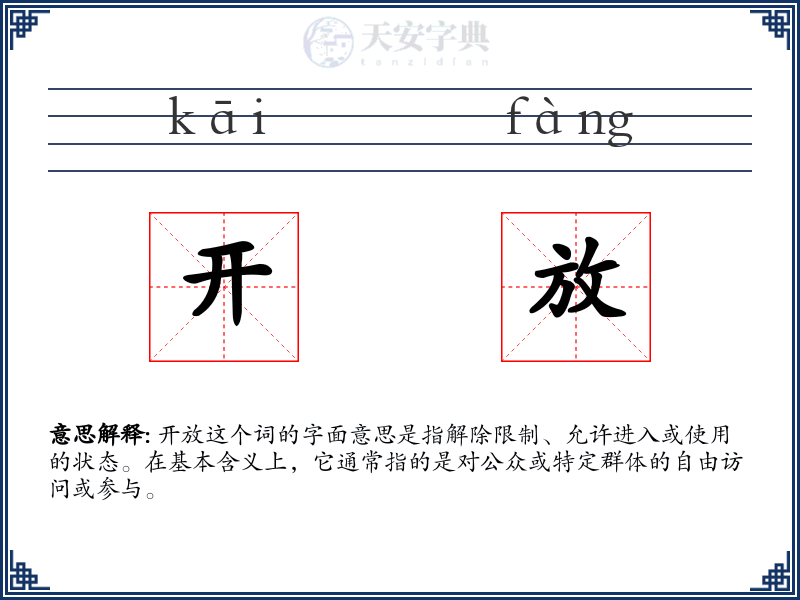 开放