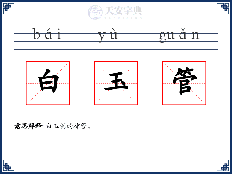 白玉管