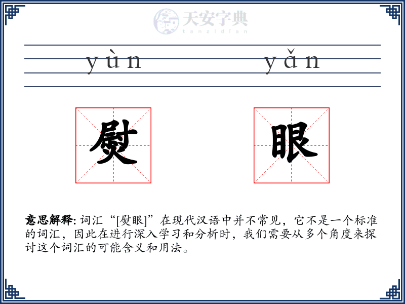熨眼