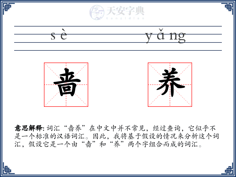 啬养